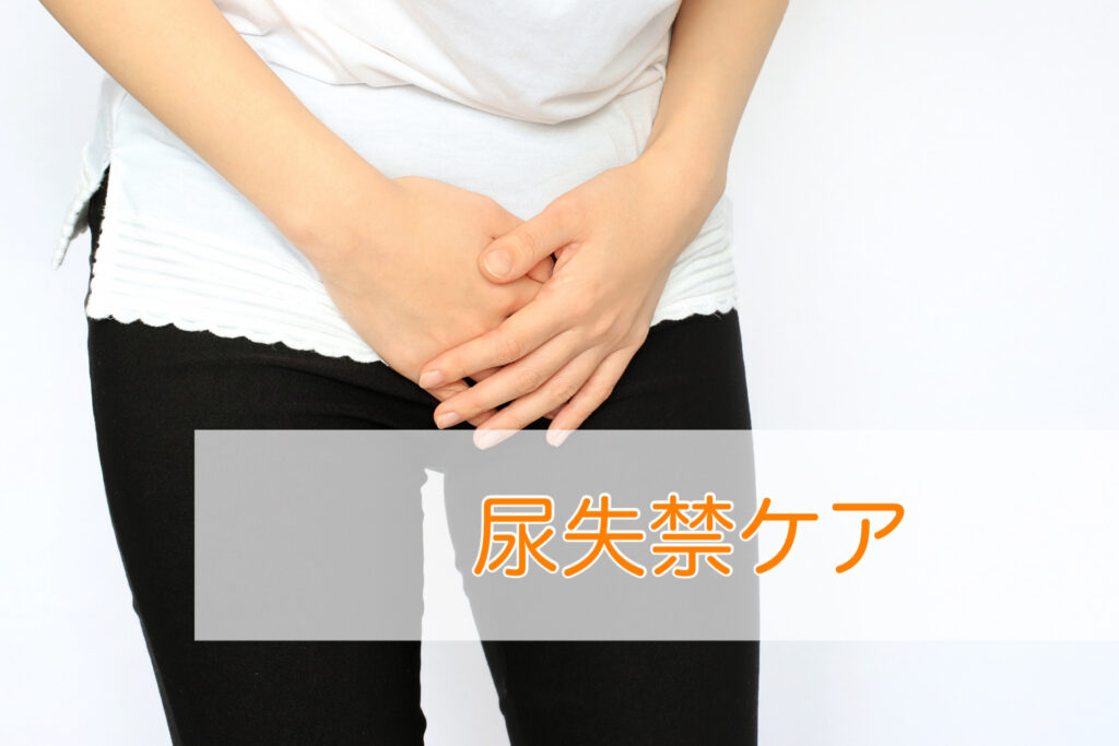 産後の尿漏れ、尿失禁